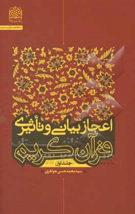 اعجاز بیانی و تاثیری قرآن کریم