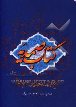 الفوائد الصمدیه (کتاب صمدیه)