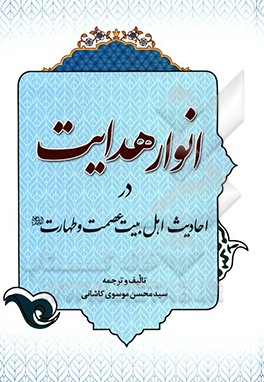 انوار هدایت در احادیث اهل بیت عصمت و طهارت (ع)