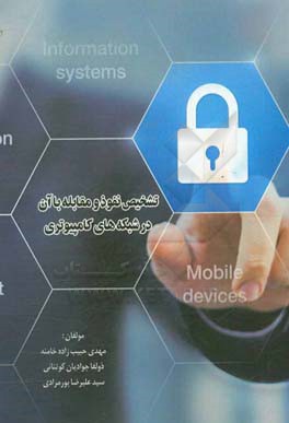 تشخیص نفوذ و مقابله با آن در شبکه‌های کامپیوتری