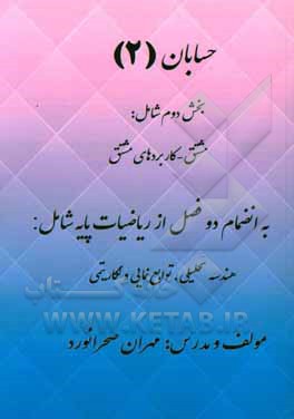 حسابان 2: بخش دوم شامل مشتق - کاربردهای مشتق به انضمام دو فصل از ریاضیات ...