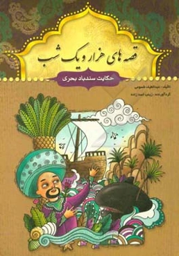 حکایت سندباد بحری و چند حکایت دیگر