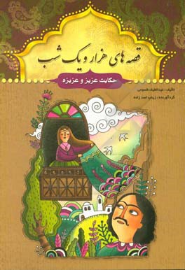 حکایت عزیز و عزیزه و چند حکایت دیگر