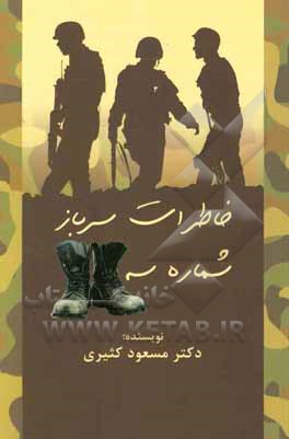 خاطرات سرباز شماره سه