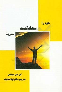خود را سعادتمند بسازید