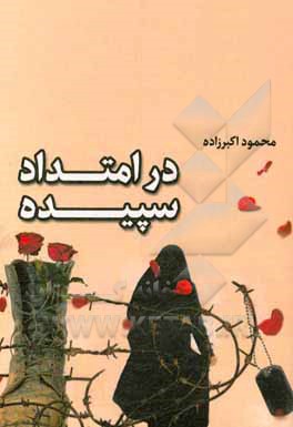 در امتداد سپیده