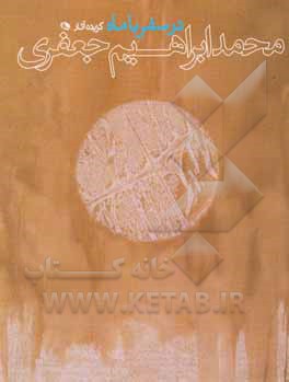 در سفر با ماه‏‫: گزیده آثار محمدابراهیم جعفری