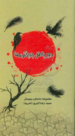 دور باطل بدبختی‌ها