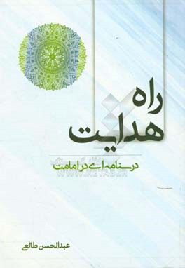 راه هدایت: درسنامه‌ای در امامت