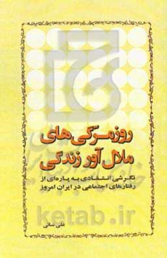 روزمرگی‌های ملال‌آور زندگی: نگرشی انتقادی به پاره‌ای از رفتارهای اجتماعی در ایران امروز