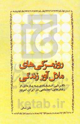 روزمرگی‌های ملال‌آور زندگی: نگرشی انتقادی به پاره‌ای از رفتارهای اجتماعی در ایران امروز