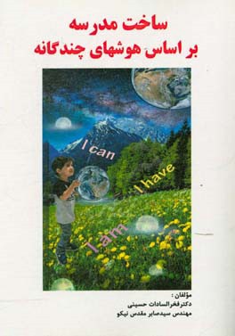 ساخت مدرسه بر اساس هوش‌های چندگانه