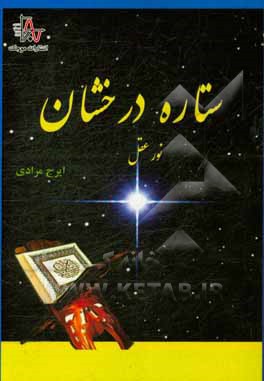 ستاره درخشان (نور عقل)