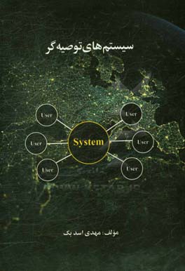 سیستم‌های توصیه‌گر
