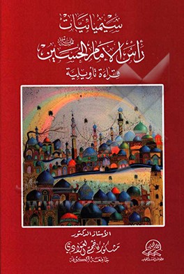 سیمیائیات راس الامام الحسین (ع) قراءه تاویلیه