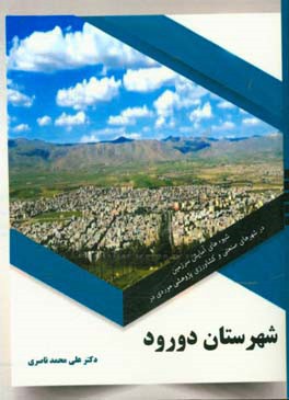 شیوه‌های آمایش سرزمین در شهرهای صنعتی و کشاورزی پژوهشی موردی در شهرستان دورود