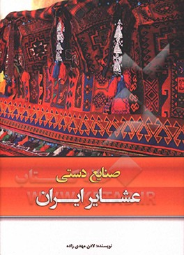 صنایع دستی عشایر ایران