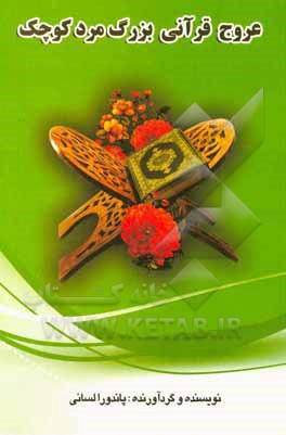 عروج قرآنی بزرگ‌مرد کوچک