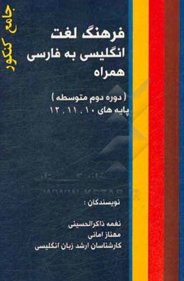 فرهنگ لغت انگلیسی به فارسی (همراه) پایه‌های دهم، یازدهم، دوازدهم
