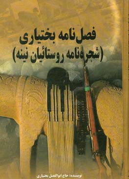 فصل‌نامه بختیاری (شجره‌نامه روستائیان نینه)