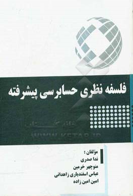 فلسفه نظری حسابرسی پیشرفته