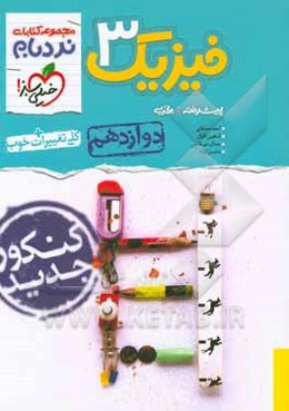 فیزیک 3 پیشرفته - پایه دوازدهم - رشته تجربی