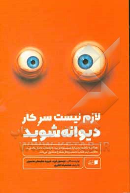 لازم نیست سرکار دیوانه شوید