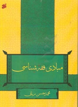 مبادی فقه "اصطلاح‌شناسی" (و اطلاعات عمومی فراگیر دانش فقه)