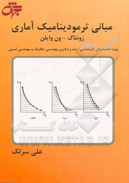 مبانی ترمودینامیک (زونتاک - ون وایلن)
