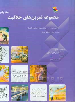 مجموعه تمرین‌های خلاقیت: در بردارنده‌ی 100 فعالیت در 6 شاخه‌ی گوناگون مناسب برای 7 ساله به بالا