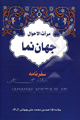 مرآت الاحوال جهان‌نما