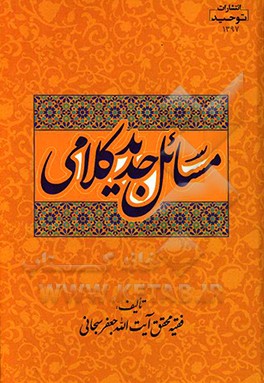 مسائل جدید کلامی