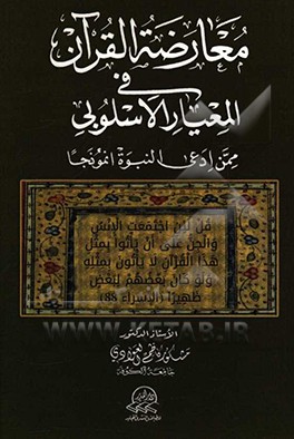 معارضه القرآن فی المعیار الاسلوبی