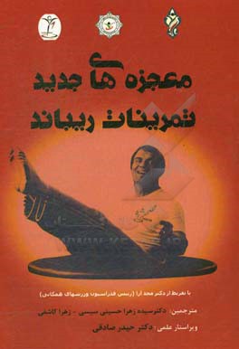 معجزه‌های جدید تمرینات ریباند