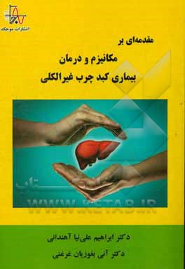 مقدمه‌ای بر مکانیزم و درمان بیماری کبد چرب غیرالکلی