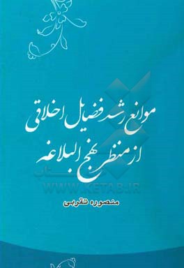 موانع رشد فضایل اخلاقی از منظر نهج‌البلاغه