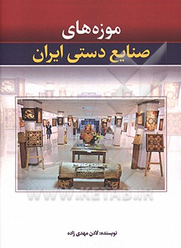 موزه‌های صنایع دستی ایران