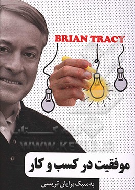 موفقیت در کسب و کار به سبک برایان تریسی