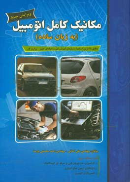 مکانیک کامل اتومبیل (به زبان ساده) با ویرایش جدید، مطابق با آخرین استاندارد سازمان آموزش فنی و حرفه‌ای