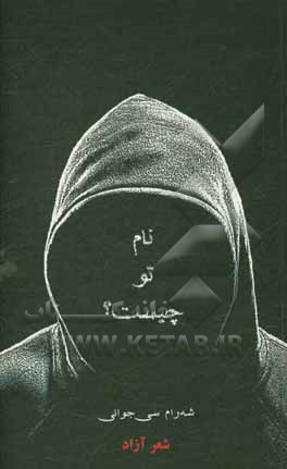 نام تو چیست؟
