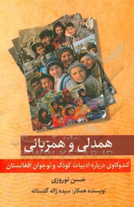 همدلی و همزبانی: کندوکاوی درباره ادبیات کودک و نوجوان افغانستان