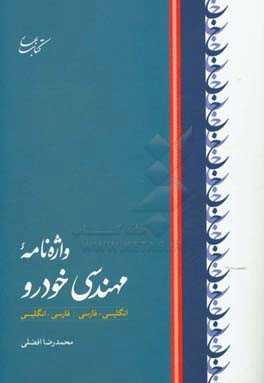 واژه‌نامه مهندسی خودرو: انگلیسی ـ فارسی، فارسی ـ انگلیسی