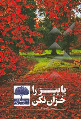 پاییز را خزان نکن