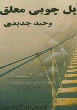 پل چوبی معلق