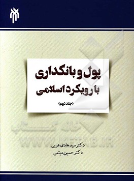 پول و بانکداری با رویکرد اسلامی