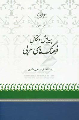 پیدایش و تکامل فرهنگ‌های عربی