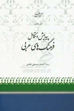 پیدایش و تکامل فرهنگ‌های عربی