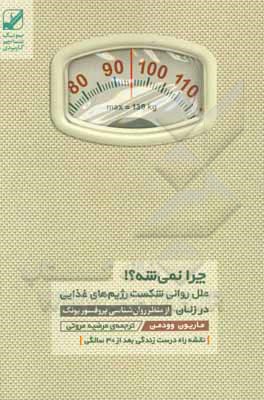 چرا نمیشه؟ علل روانی شکست رژیم‌های غذایی در زنان