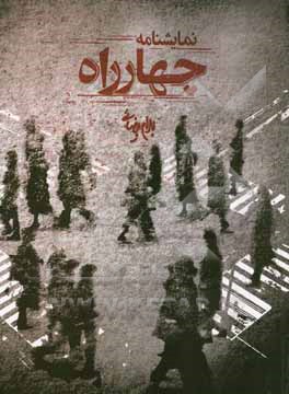 چهارراه (نمایشنامه)