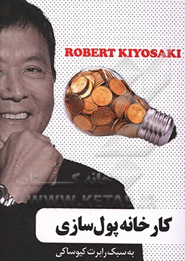 کارخانه پول‌سازی به سبک رابرت کیوساکی